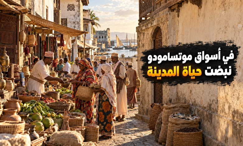 مدينة موتسامودو القديمة حكاية القلعة والأزقة في جزيرة أنجوان الحياة الاجتماعية والأسواق في موتسامودو قديما