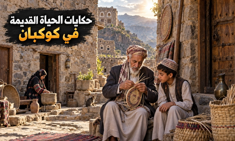 مدينة كوكبان التاريخية حكاية مدينة يمنية شامخة فوق الجبال الحياة القديمة في كوكبان والعادات والتقاليد في المجتمع الجبلي