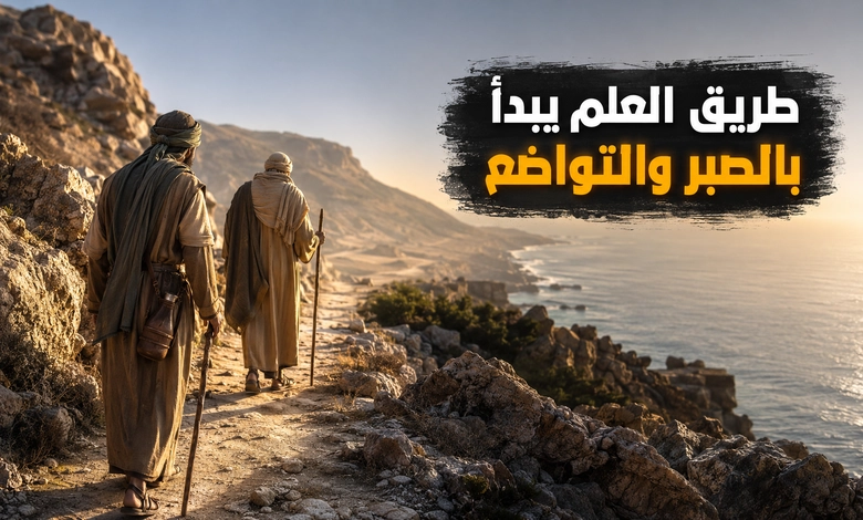 الصبر في قصة موسى والخضر وآداب طالب العلم 