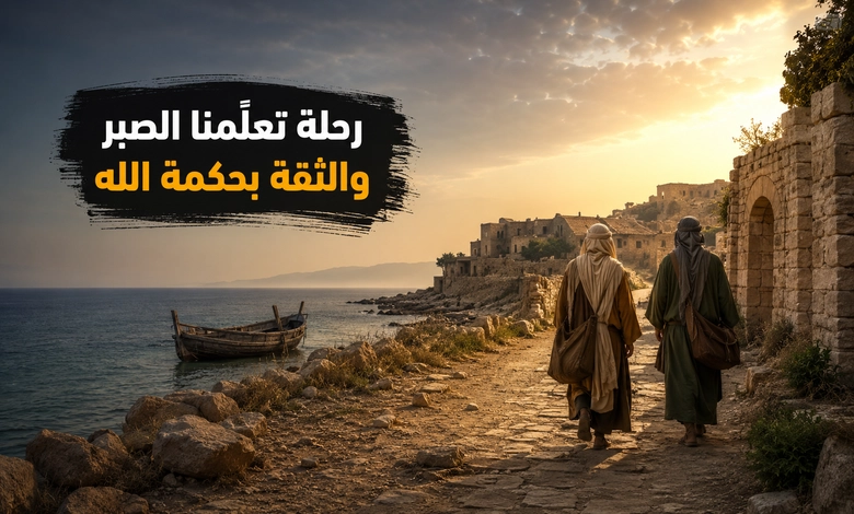 العبر التربوية والإيمانية المستفادة من قصة موسى والخضر 