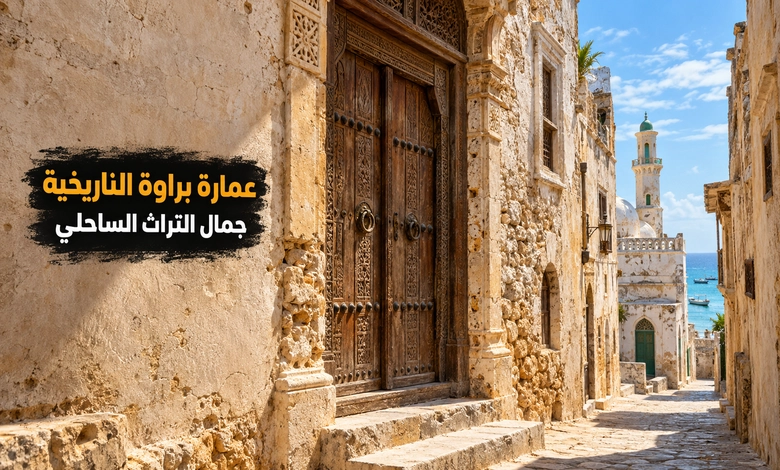 مدينة براوة القديمة حكاية ميناء جمع التجارة والثقافة على ساحل الصومال العمارة التاريخية في براوة وأبرز معالمها التراثية
