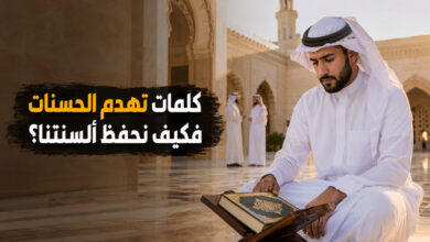 الغيبة والنميمة آفتان تهدمان الحسنات وسبيل النجاة منهما الغيبة والنميمة آفتان تهدمان الحسنات وسبيل النجاة منهما