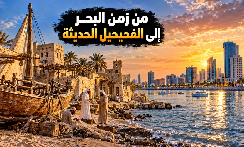 مدينة الفحيحيل القديمة ذاكرة البحر والأسواق في تاريخ الكويت الفحيحيل بين زمن ما قبل النفط وتحولات المدينة الحديثة