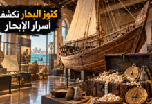 المتاحف البحرية في الخليج العربي كنوز البحار وأسرار الإبحار المتاحف البحرية في الخليج العربي كنوز البحار وأسرار الإبحار