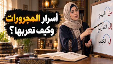 المجرورات في اللغة العربية قواعد الجر وأدواته وأسرار إعرابه المجرورات في اللغة العربية قواعد الجر وأدواته وأسرار إعرابه