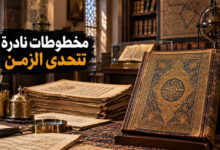 المخطوطات الإسلامية في معهد البيروني بطشقند كنوز نادرة عبر الزمن