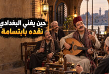 المربع البغدادي فن الغناء الساخر بين طرافة النقد وعراقة التراث