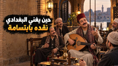 المربع البغدادي فن الغناء الساخر بين طرافة النقد وعراقة التراث المربع البغدادي فن الغناء الساخر بين طرافة النقد وعراقة التراث