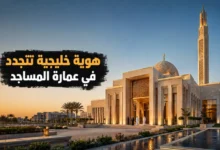 المساجد الحديثة في الخليج هوية في البنيان وروعة في العمران