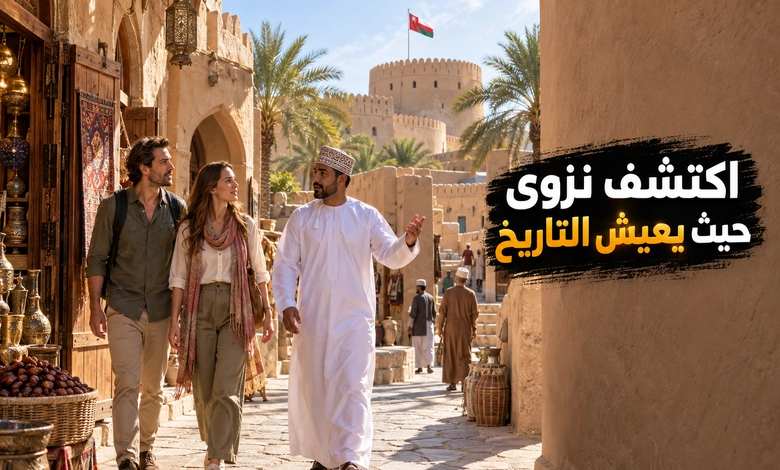 المعالم السياحية وتجربة زيارة نزوى التاريخية
