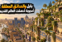 بابل الأثرية مدينة الحدائق المعلقة وأعجوبة العالم القديم بابل الأثرية مدينة الحدائق المعلقة وأعجوبة العالم القديم