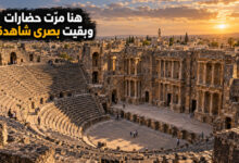 بصرى الشام مسرح الرومان وشاهد الحضارة عبر الزمان