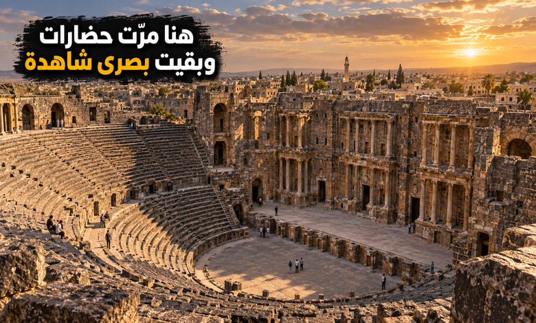 بصرى الشام مسرح الرومان وشاهد الحضارة عبر الزمان بصرى الشام مسرح الرومان وشاهد الحضارة عبر الزمان