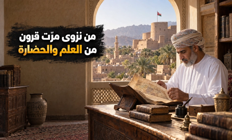 تاريخ نزوى العُمانية ومكانتها في الحضارة الإنسانية
