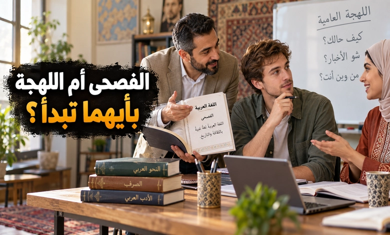 تعليم اللغة العربية للأجانب أفضل الطرق من الفهم إلى الإتقان تعلم المفردات وتكوين الجمل لبناء القدرة على التواصل