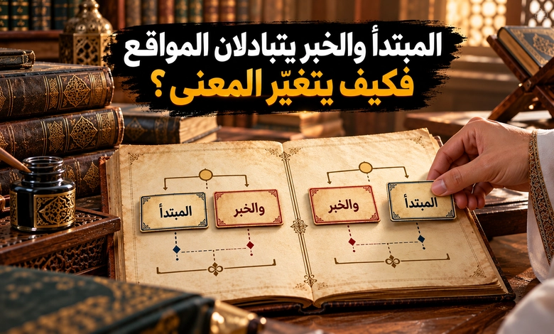 التقديم والتأخير في اللغة العربية أسرار الترتيب وروعة التعبير تقديم المبتدأ والخبر وأثره في تركيب الجملة الاسمية