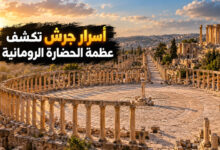 جرش الأردنية وأسرار الحضارة الرومانية العريقة