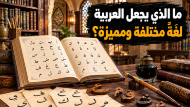 خصائص اللغة العربية وأبرز ما يميزها عن غيرها من اللغات