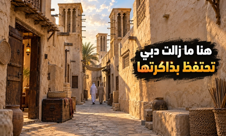 دبي القديمة في الفهيدي والبستكية وملامح التاريخ العريق دبي القديمة بين أزقة الفهيدي وذاكرة المدينة التاريخية