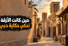دبي القديمة في الفهيدي والبستكية وملامح التاريخ العريق