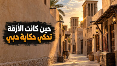 دبي القديمة في الفهيدي والبستكية وملامح التاريخ العريق دبي القديمة في الفهيدي والبستكية وملامح التاريخ العريق