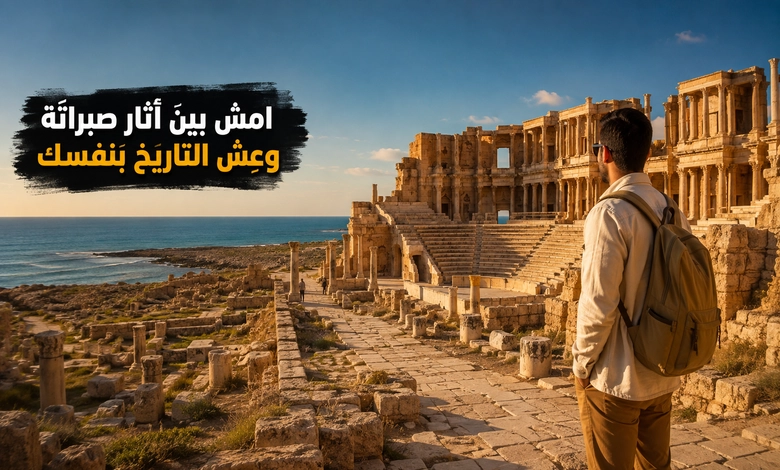 زيارة صبراتة وتجربة السياحة الأثرية في المدينة القديمة 