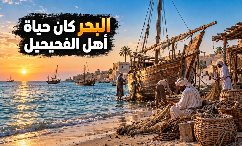 مدينة الفحيحيل القديمة ذاكرة البحر والأسواق في تاريخ الكويت ساحل الفحيحيل القديم ومعالم الحياة البحرية