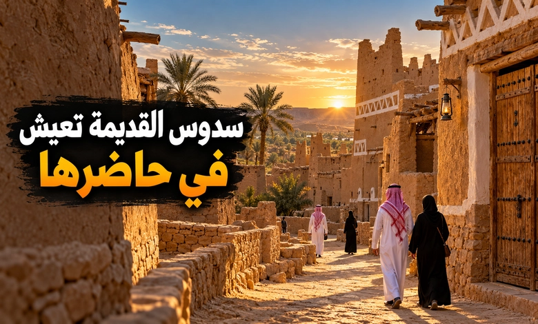 مدينة سدوس التاريخية حكاية قرية نجدية احتفظت بملامحها القديمة سدوس بين الماضي والحاضر وتجربة زيارة القرية التاريخية