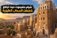 شبام حضرموت ناطحات السحاب الطينية وأسرارها المعمارية