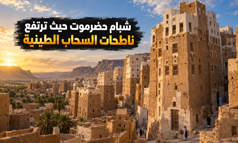 شبام حضرموت ناطحات السحاب الطينية وأسرارها المعمارية شبام حضرموت ناطحات السحاب الطينية وأسرارها المعمارية