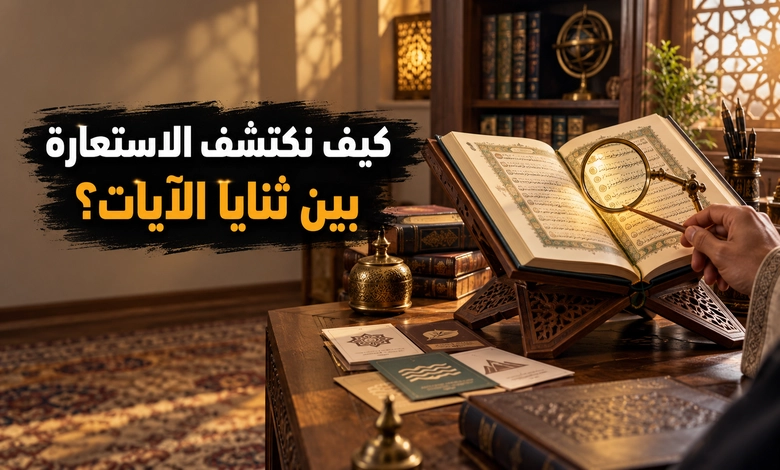 شواهد الاستعارة المكنية في سورة البقرة 