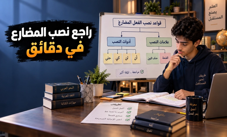 علامات نصب الفعل المضارع قواعد تضبط اللسان وتصون البيان طريقة تعلم نصب الفعل المضارع بسهولة