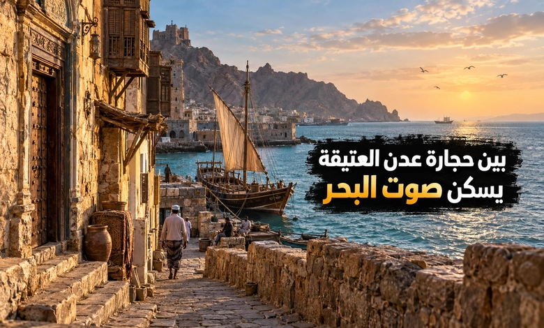عدن القديمة مزيج من التراث العربي والتاريخ البحري عدن القديمة بين أصالة التراث العربي وذاكرة البحر