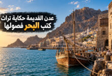 عدن القديمة مزيج من التراث العربي والتاريخ البحري