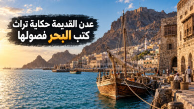عدن القديمة مزيج من التراث العربي والتاريخ البحري عدن القديمة مزيج من التراث العربي والتاريخ البحري