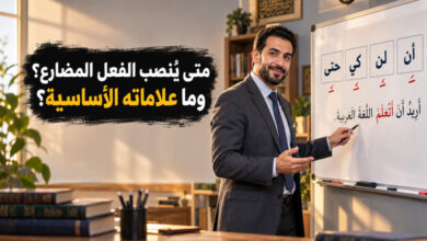 علامات نصب الفعل المضارع قواعد تضبط اللسان وتصون البيان علامات نصب الفعل المضارع قواعد تضبط اللسان وتصون البيان