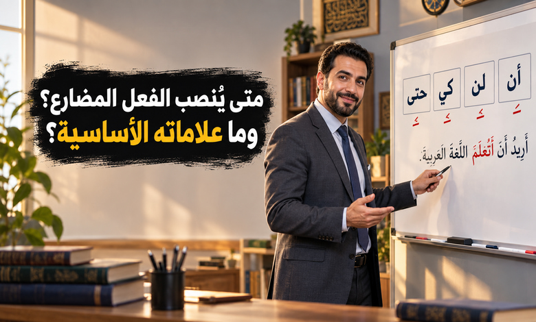 علامات نصب الفعل المضارع قواعد تضبط اللسان وتصون البيان علامات نصب الفعل المضارع قواعد تضبط اللسان وتصون البيان