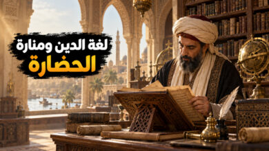 فضل اللغة العربية ومكانتها لسانًا للدين ومنارةً للحضارة فضل اللغة العربية ومكانتها لسانًا للدين ومنارةً للحضارة
