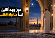 فضل قيام الليل نفحات الخشوع ومناجاة تمتد حتى الفجر