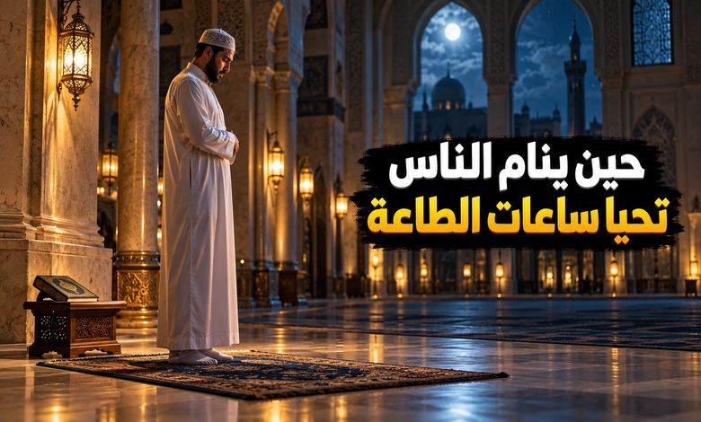 فضل قيام الليل نفحات الخشوع ومناجاة تمتد حتى الفجر فضل قيام الليل وعبادة الخلوة التي تحيي ساعات الليل بالطاعة