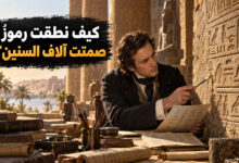 فك رموز الهيروغليفية رحلة كشف أسرار لغة الفراعنة