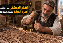 فن النقش الدمشقي على الخشب أسرار الحرفة وروائع الزخرفة