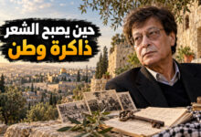قصائد محمود درويش عن الوطن والهوية حين يصبح الشعر ذاكرة وطن