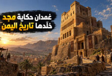 قصر غمدان في اليمن حكاية مجد وأسطورة خلدها التاريخ