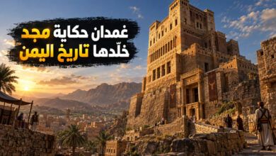 قصر غمدان في اليمن حكاية مجد وأسطورة خلدها التاريخ