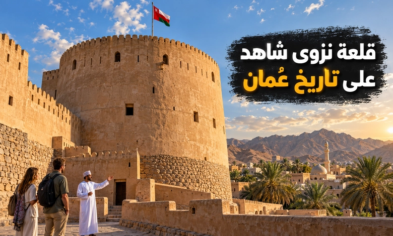 قلعة نزوى وحصونها شاهد على التاريخ العماني
