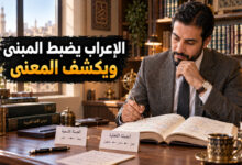 قواعد إعراب الجمل بين محل يضبط المبنى وفهم يكشف المعنى