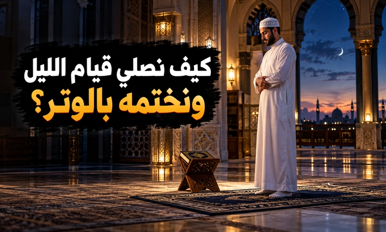 فضل قيام الليل نفحات الخشوع ومناجاة تمتد حتى الفجر كيفية قيام الليل وعدد ركعاته وصلاة الوتر
