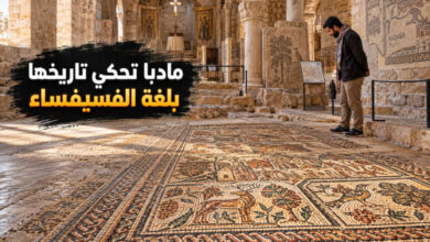 مادبا مدينة الفسيفساء وذاكرة التاريخ البيزنطي المحفوظة في الأحجار مادبا مدينة الفسيفساء وذاكرة التاريخ البيزنطي المحفوظة في الأحجار