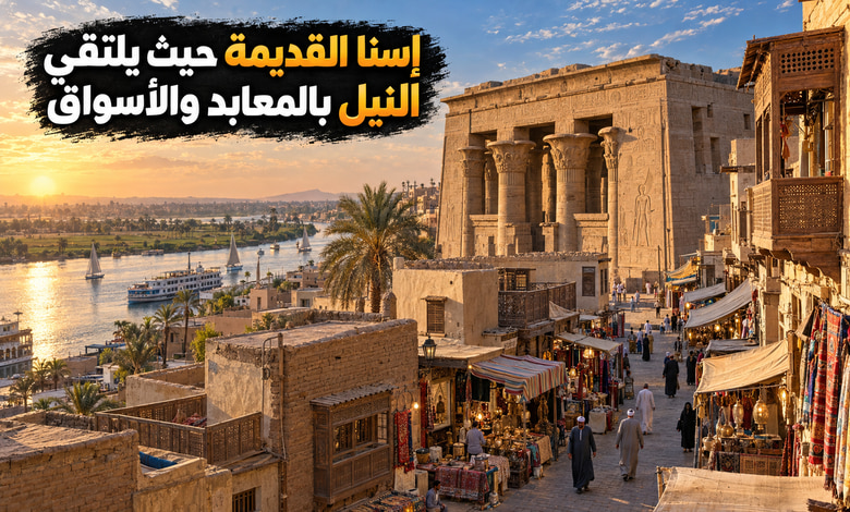 مدينة إسنا القديمة حكاية مدينة نيلية جمعت الأسواق والمعابد والتراث بصعيد مصر مدينة إسنا القديمة حكاية مدينة نيلية جمعت الأسواق والمعابد والتراث بصعيد مصر